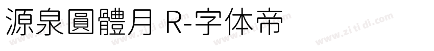 源泉圓體月 R字体转换